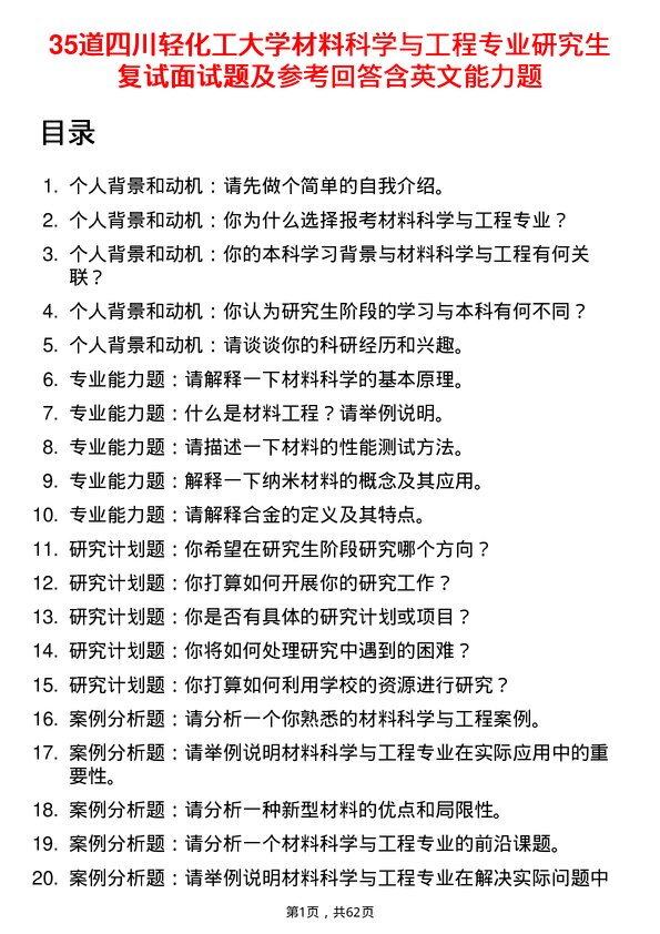 35道四川轻化工大学材料科学与工程专业研究生复试面试题及参考回答含英文能力题