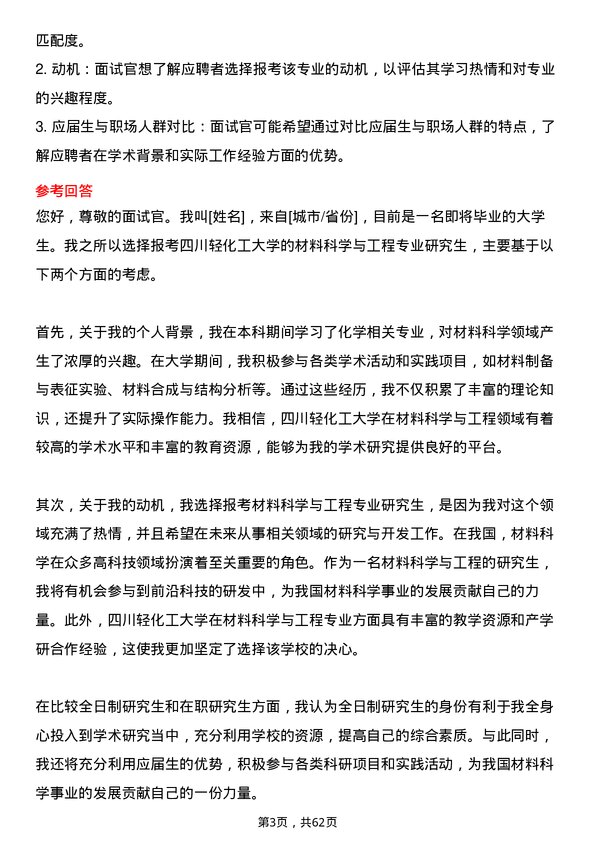 35道四川轻化工大学材料科学与工程专业研究生复试面试题及参考回答含英文能力题