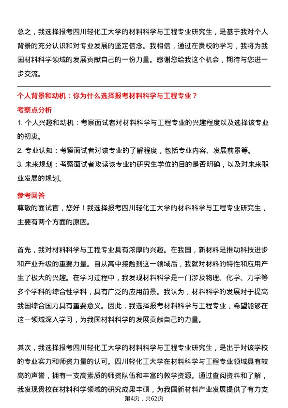 35道四川轻化工大学材料科学与工程专业研究生复试面试题及参考回答含英文能力题