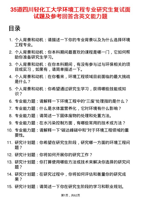 35道四川轻化工大学环境工程专业研究生复试面试题及参考回答含英文能力题