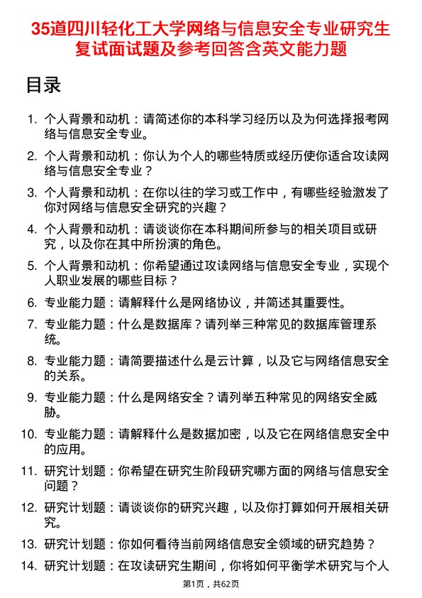 35道四川轻化工大学网络与信息安全专业研究生复试面试题及参考回答含英文能力题