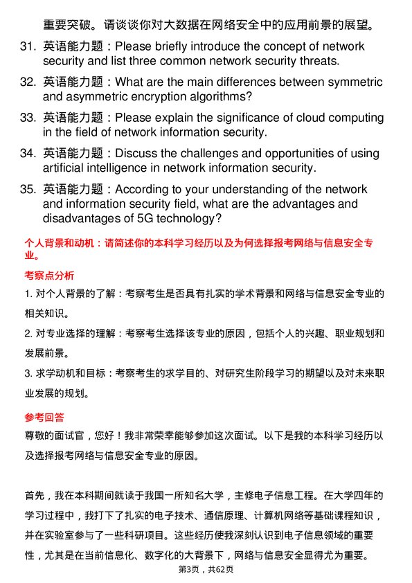 35道四川轻化工大学网络与信息安全专业研究生复试面试题及参考回答含英文能力题