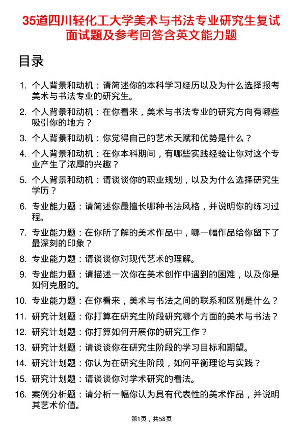 35道四川轻化工大学美术与书法专业研究生复试面试题及参考回答含英文能力题