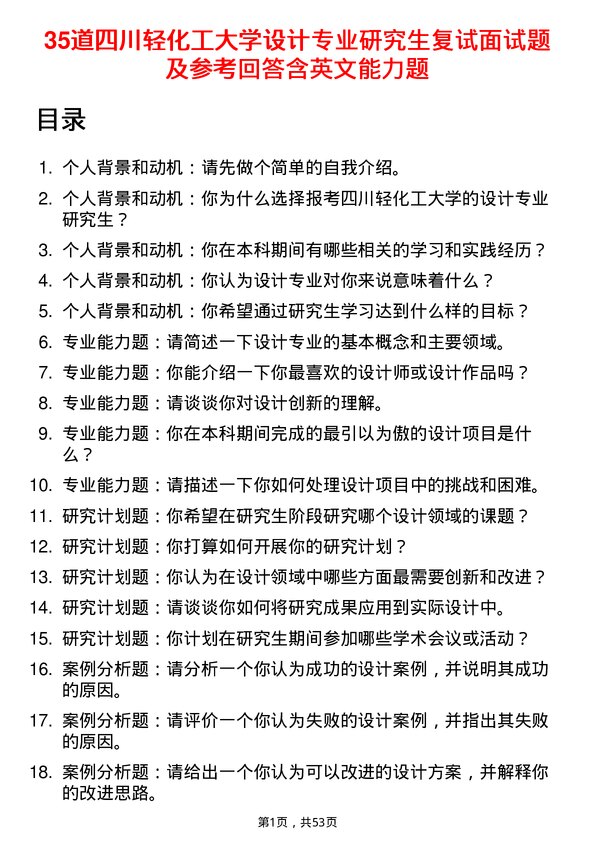 35道四川轻化工大学设计专业研究生复试面试题及参考回答含英文能力题