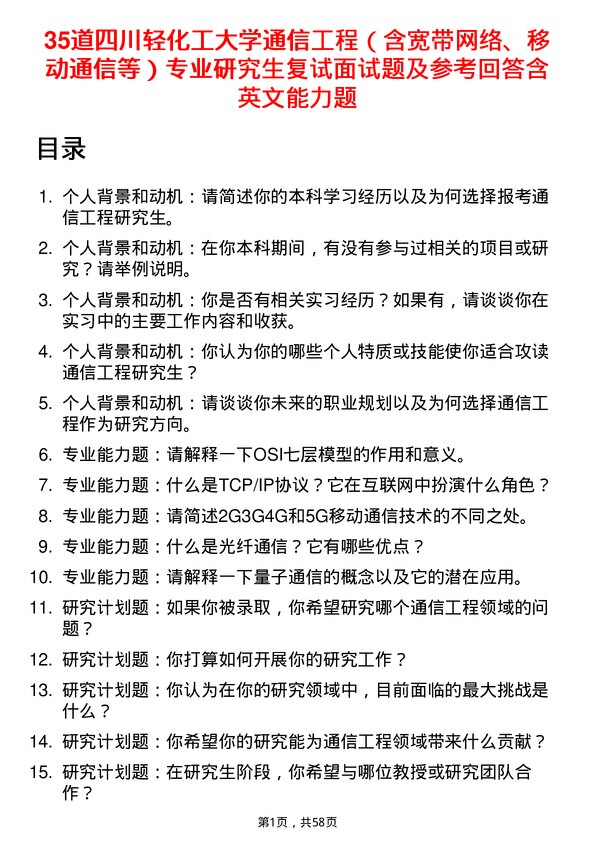 35道四川轻化工大学通信工程（含宽带网络、移动通信等）专业研究生复试面试题及参考回答含英文能力题