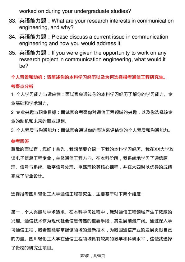 35道四川轻化工大学通信工程（含宽带网络、移动通信等）专业研究生复试面试题及参考回答含英文能力题