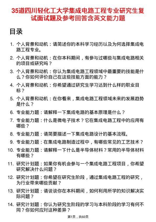 35道四川轻化工大学集成电路工程专业研究生复试面试题及参考回答含英文能力题