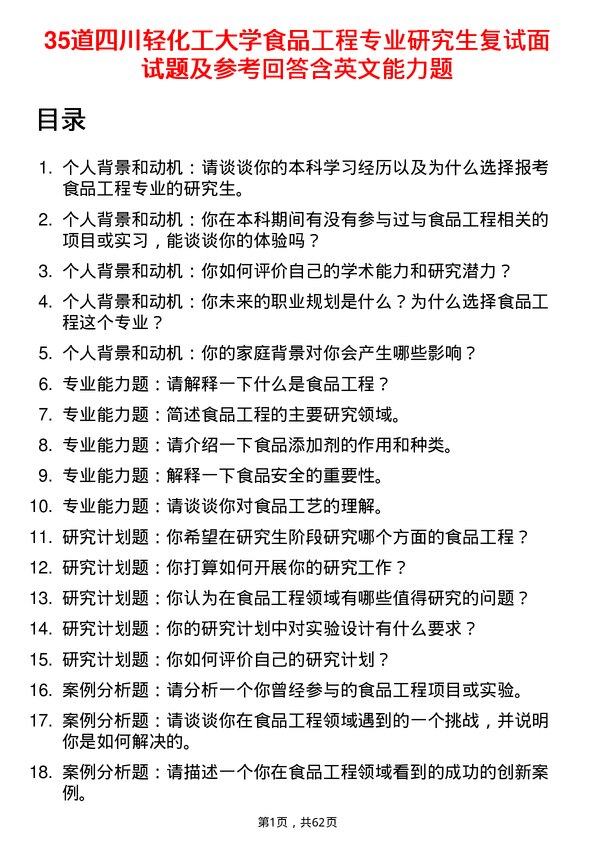 35道四川轻化工大学食品工程专业研究生复试面试题及参考回答含英文能力题