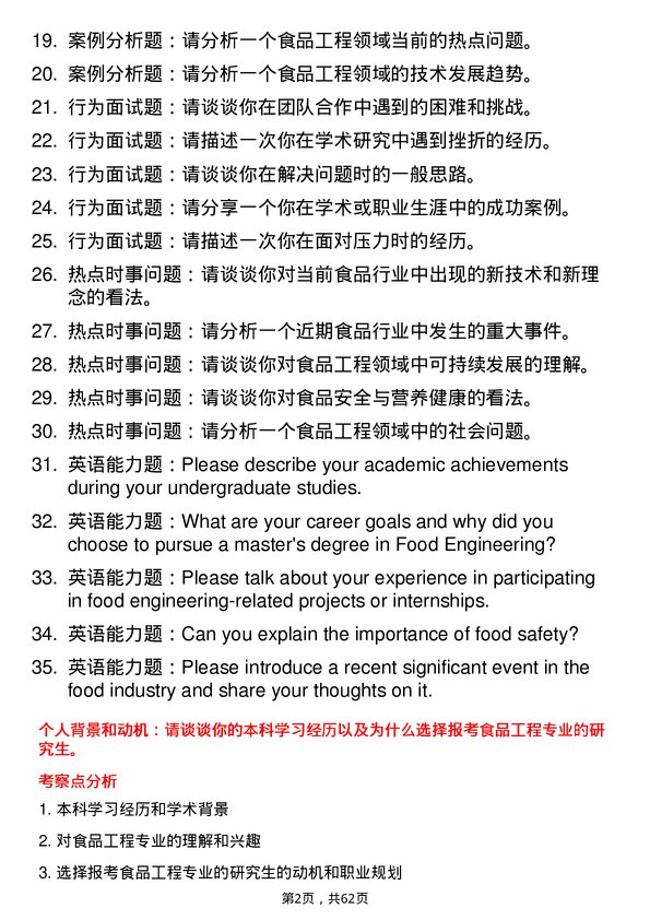 35道四川轻化工大学食品工程专业研究生复试面试题及参考回答含英文能力题