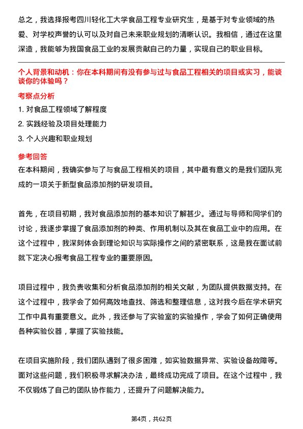 35道四川轻化工大学食品工程专业研究生复试面试题及参考回答含英文能力题