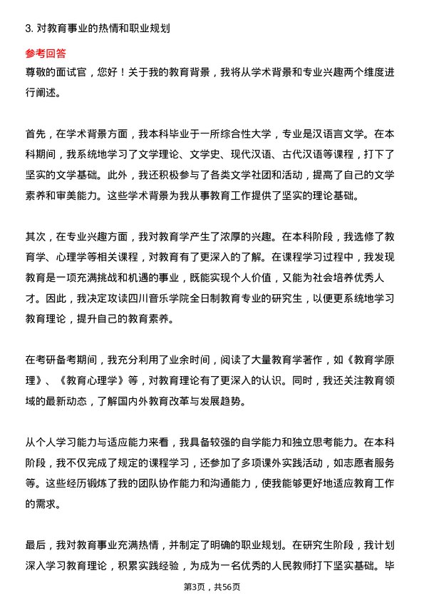 35道四川音乐学院教育专业研究生复试面试题及参考回答含英文能力题