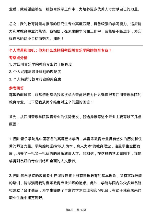 35道四川音乐学院教育专业研究生复试面试题及参考回答含英文能力题