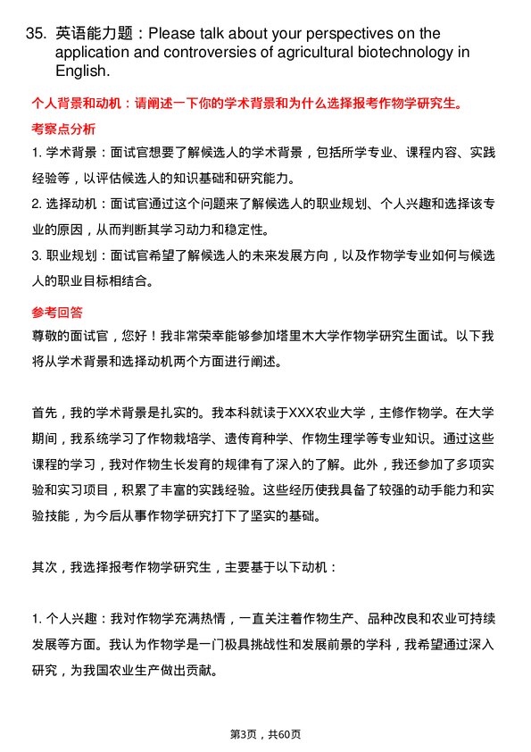 35道塔里木大学作物学专业研究生复试面试题及参考回答含英文能力题