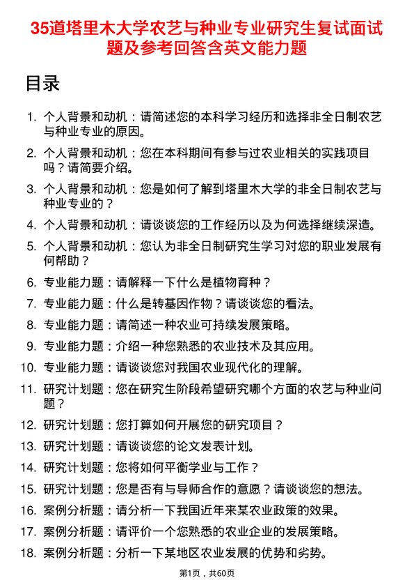 35道塔里木大学农艺与种业专业研究生复试面试题及参考回答含英文能力题