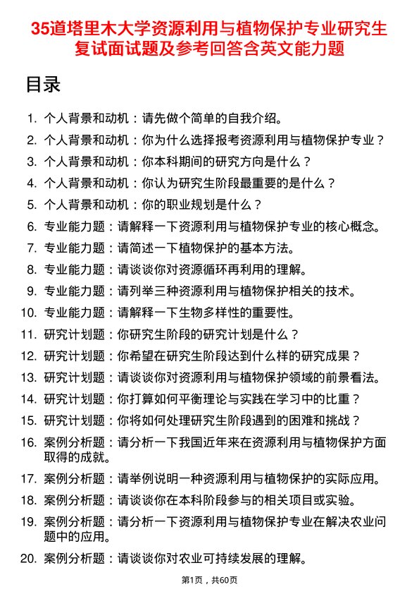 35道塔里木大学资源利用与植物保护专业研究生复试面试题及参考回答含英文能力题