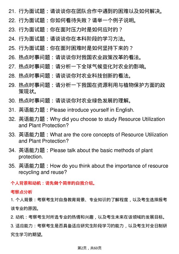 35道塔里木大学资源利用与植物保护专业研究生复试面试题及参考回答含英文能力题