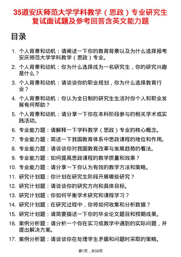 35道安庆师范大学学科教学（思政）专业研究生复试面试题及参考回答含英文能力题