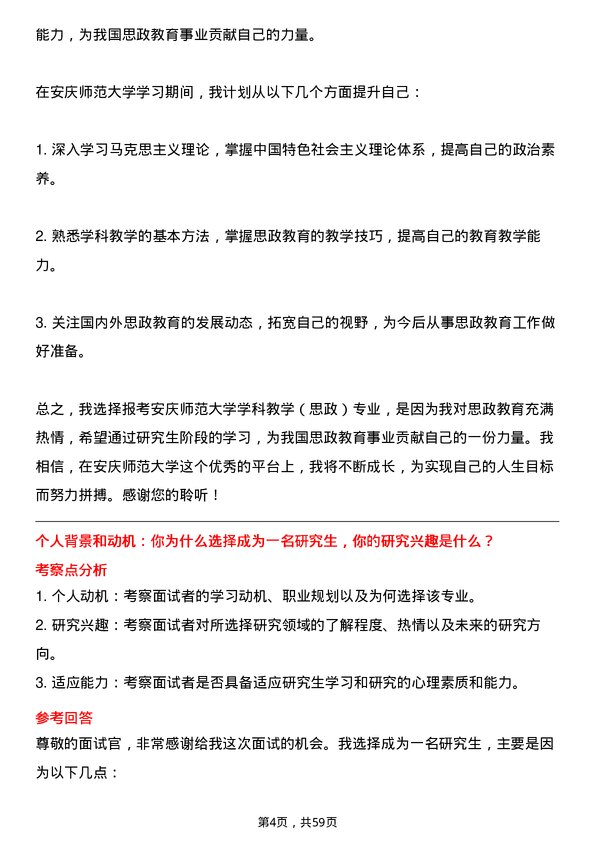 35道安庆师范大学学科教学（思政）专业研究生复试面试题及参考回答含英文能力题