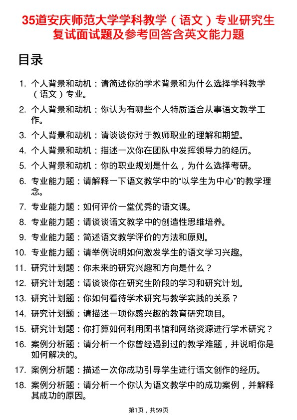 35道安庆师范大学学科教学（语文）专业研究生复试面试题及参考回答含英文能力题