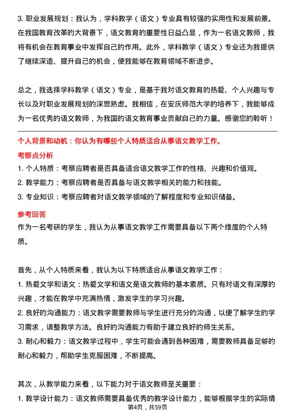 35道安庆师范大学学科教学（语文）专业研究生复试面试题及参考回答含英文能力题