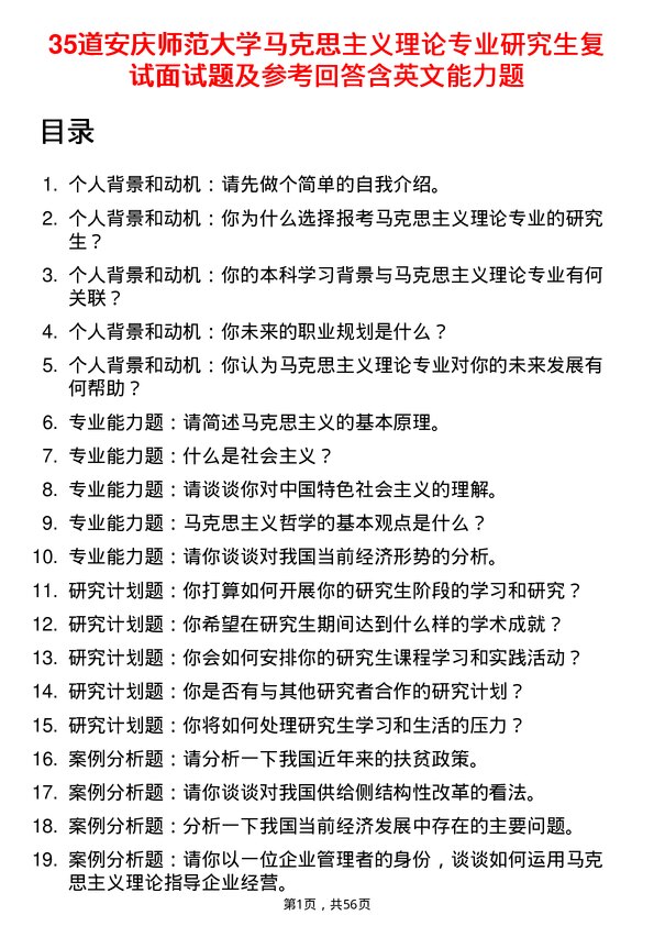 35道安庆师范大学马克思主义理论专业研究生复试面试题及参考回答含英文能力题