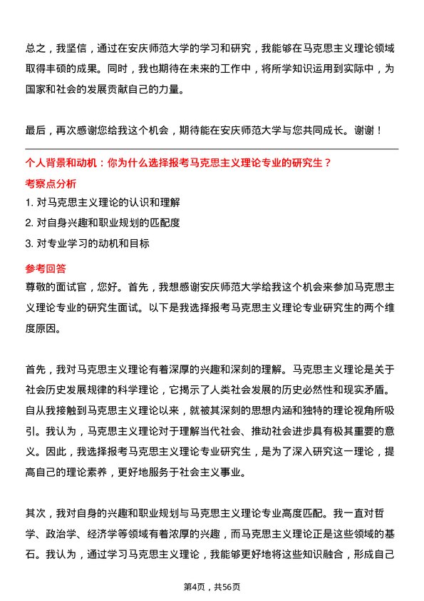 35道安庆师范大学马克思主义理论专业研究生复试面试题及参考回答含英文能力题