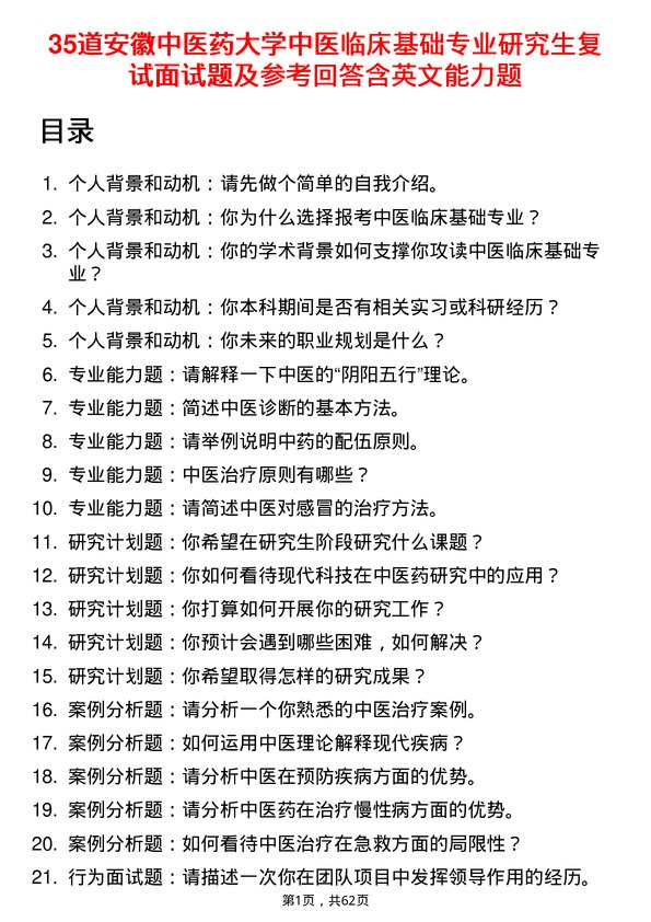 35道安徽中医药大学中医临床基础专业研究生复试面试题及参考回答含英文能力题