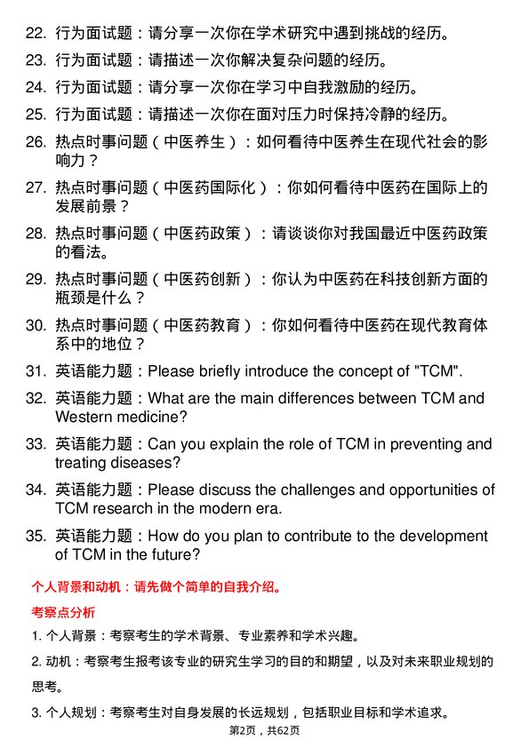 35道安徽中医药大学中医临床基础专业研究生复试面试题及参考回答含英文能力题