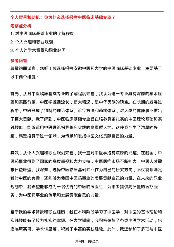 35道安徽中医药大学中医临床基础专业研究生复试面试题及参考回答含英文能力题