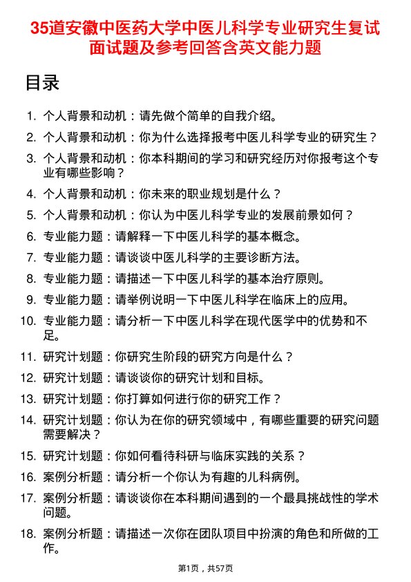 35道安徽中医药大学中医儿科学专业研究生复试面试题及参考回答含英文能力题