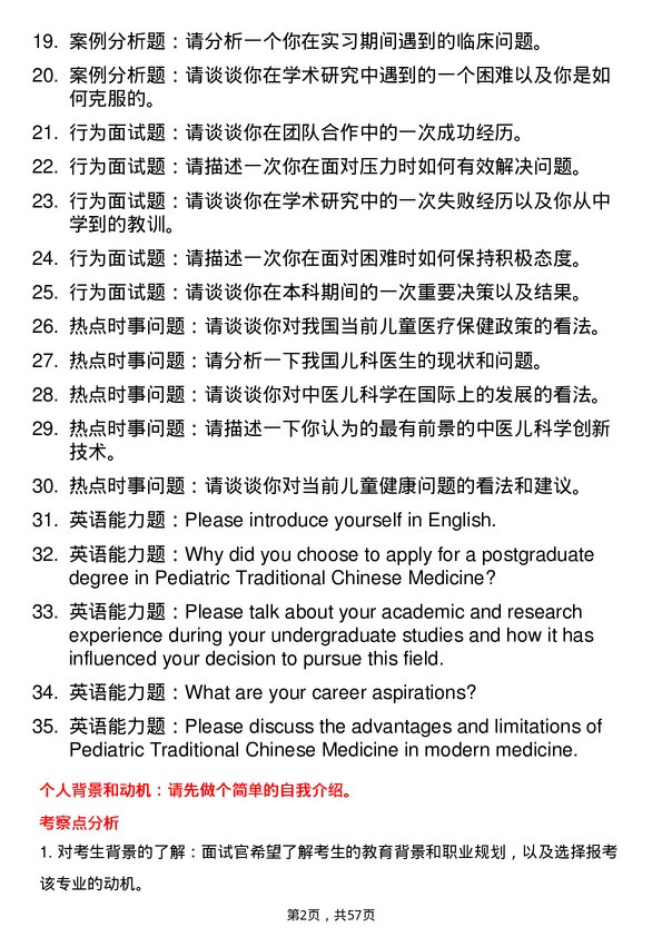 35道安徽中医药大学中医儿科学专业研究生复试面试题及参考回答含英文能力题