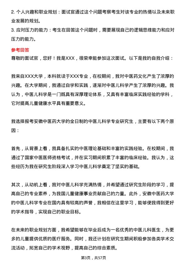 35道安徽中医药大学中医儿科学专业研究生复试面试题及参考回答含英文能力题