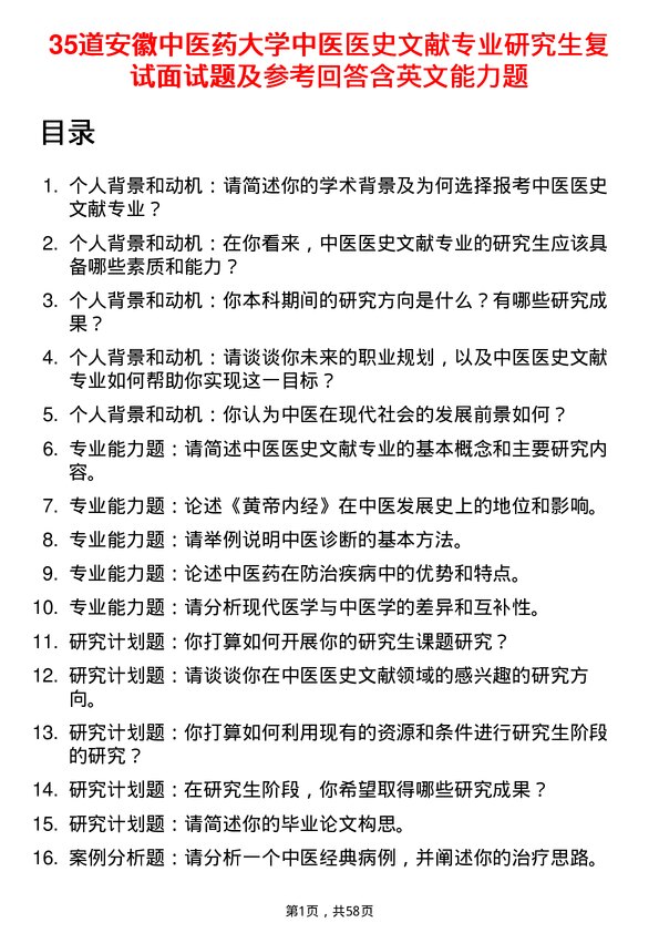 35道安徽中医药大学中医医史文献专业研究生复试面试题及参考回答含英文能力题