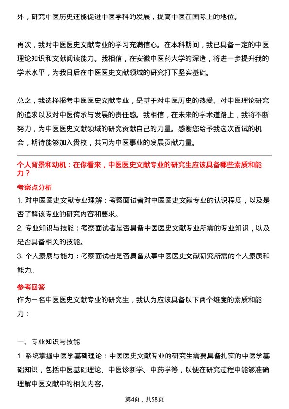 35道安徽中医药大学中医医史文献专业研究生复试面试题及参考回答含英文能力题