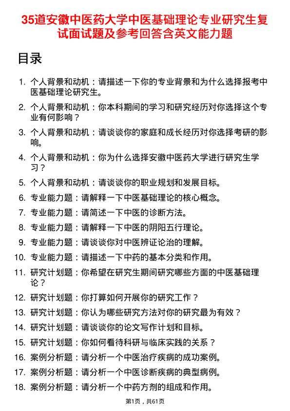 35道安徽中医药大学中医基础理论专业研究生复试面试题及参考回答含英文能力题