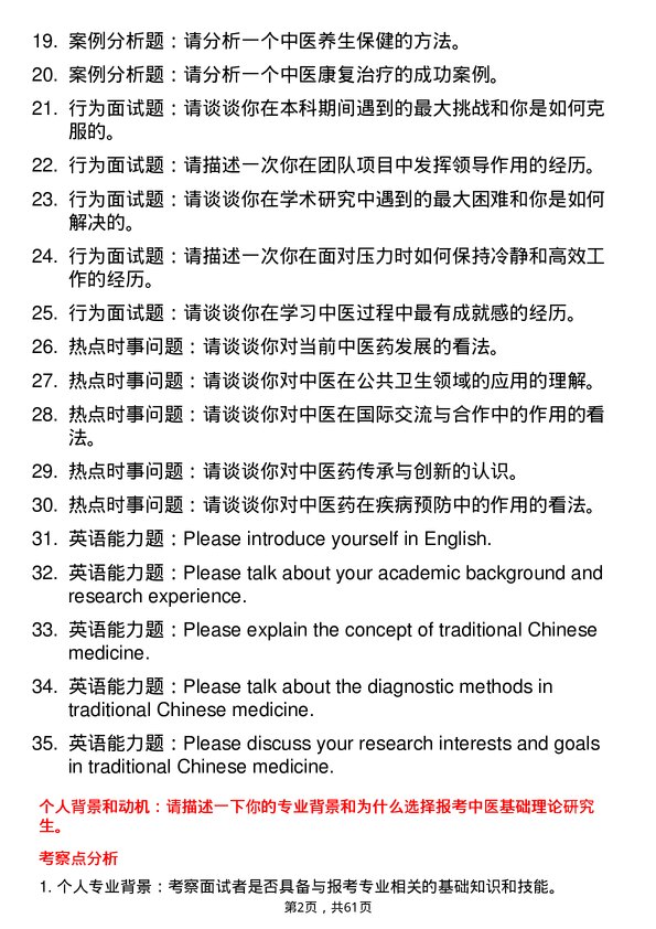 35道安徽中医药大学中医基础理论专业研究生复试面试题及参考回答含英文能力题