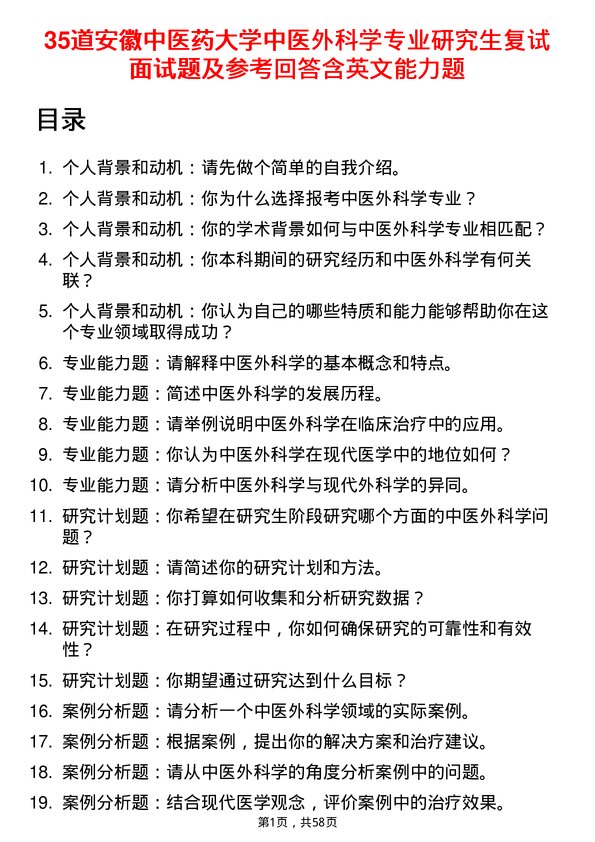 35道安徽中医药大学中医外科学专业研究生复试面试题及参考回答含英文能力题