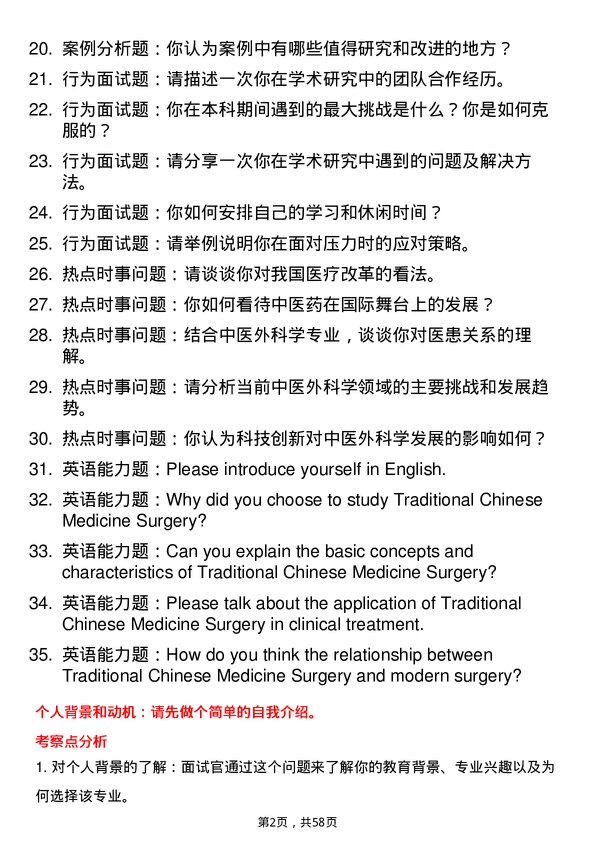 35道安徽中医药大学中医外科学专业研究生复试面试题及参考回答含英文能力题