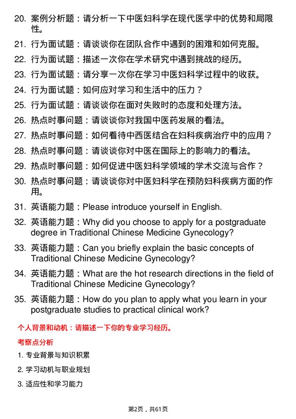 35道安徽中医药大学中医妇科学专业研究生复试面试题及参考回答含英文能力题