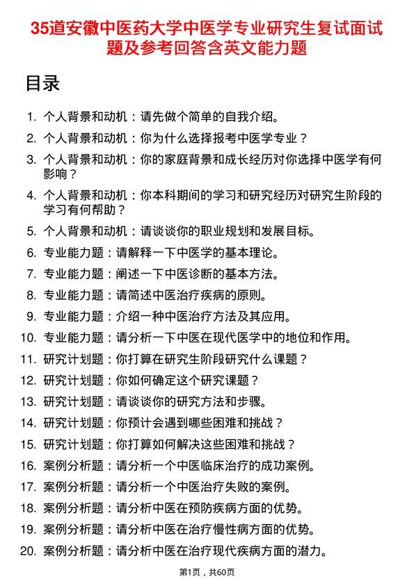 35道安徽中医药大学中医学专业研究生复试面试题及参考回答含英文能力题