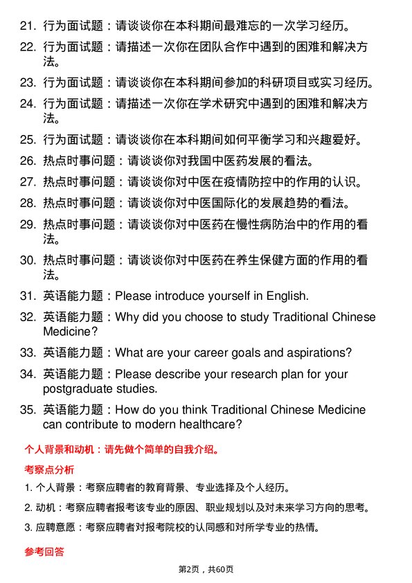 35道安徽中医药大学中医学专业研究生复试面试题及参考回答含英文能力题