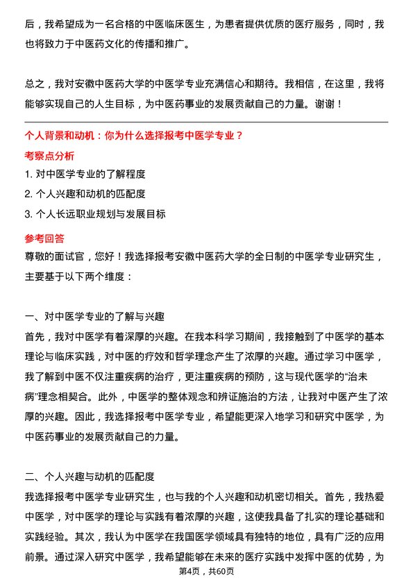 35道安徽中医药大学中医学专业研究生复试面试题及参考回答含英文能力题