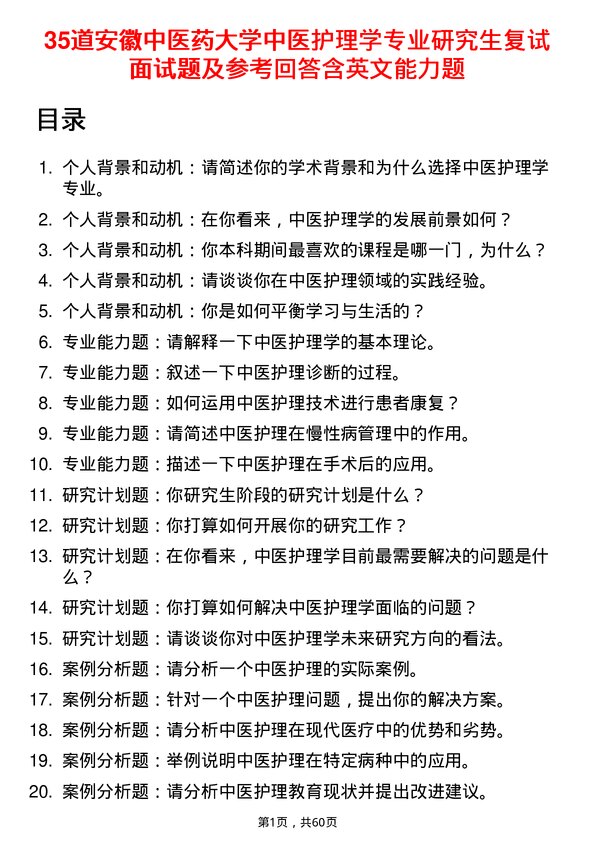 35道安徽中医药大学中医护理学专业研究生复试面试题及参考回答含英文能力题