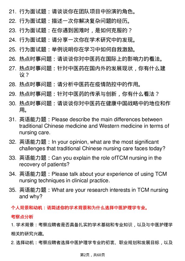 35道安徽中医药大学中医护理学专业研究生复试面试题及参考回答含英文能力题