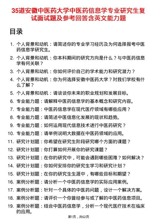 35道安徽中医药大学中医药信息学专业研究生复试面试题及参考回答含英文能力题