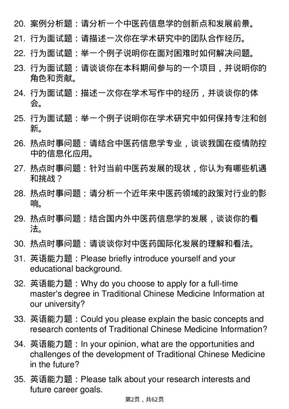 35道安徽中医药大学中医药信息学专业研究生复试面试题及参考回答含英文能力题