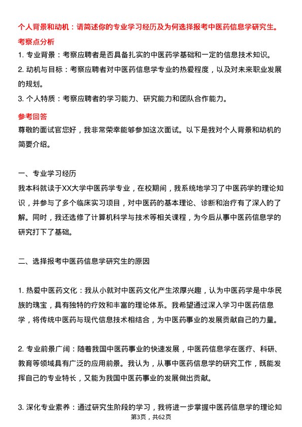 35道安徽中医药大学中医药信息学专业研究生复试面试题及参考回答含英文能力题