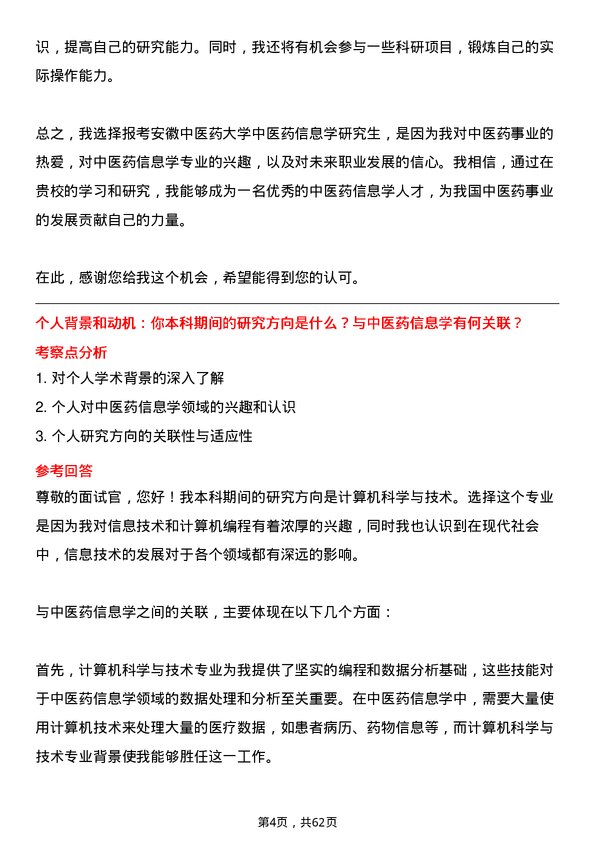 35道安徽中医药大学中医药信息学专业研究生复试面试题及参考回答含英文能力题