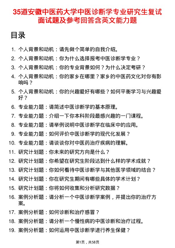 35道安徽中医药大学中医诊断学专业研究生复试面试题及参考回答含英文能力题