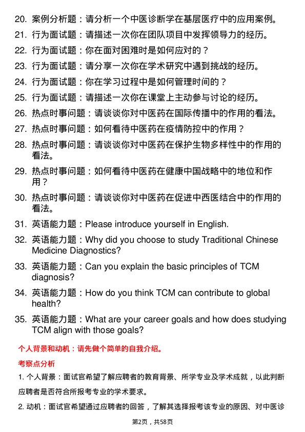 35道安徽中医药大学中医诊断学专业研究生复试面试题及参考回答含英文能力题